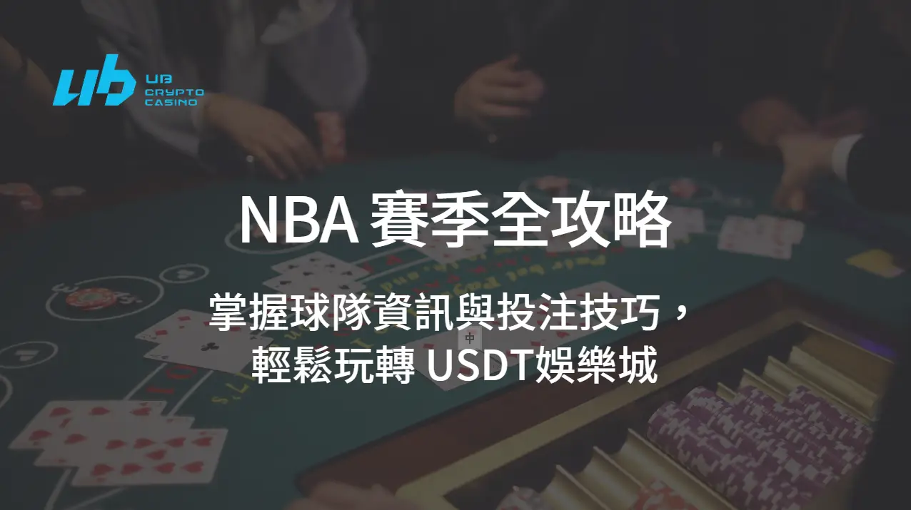 NBA 賽季全攻略｜掌握球隊資訊與投注技巧，輕鬆玩轉 USDT娛樂城