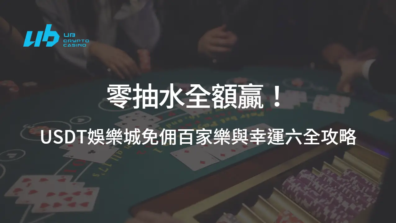 2025年最新版｜零抽水全額贏！USDT娛樂城免佣百家樂與幸運六全攻略