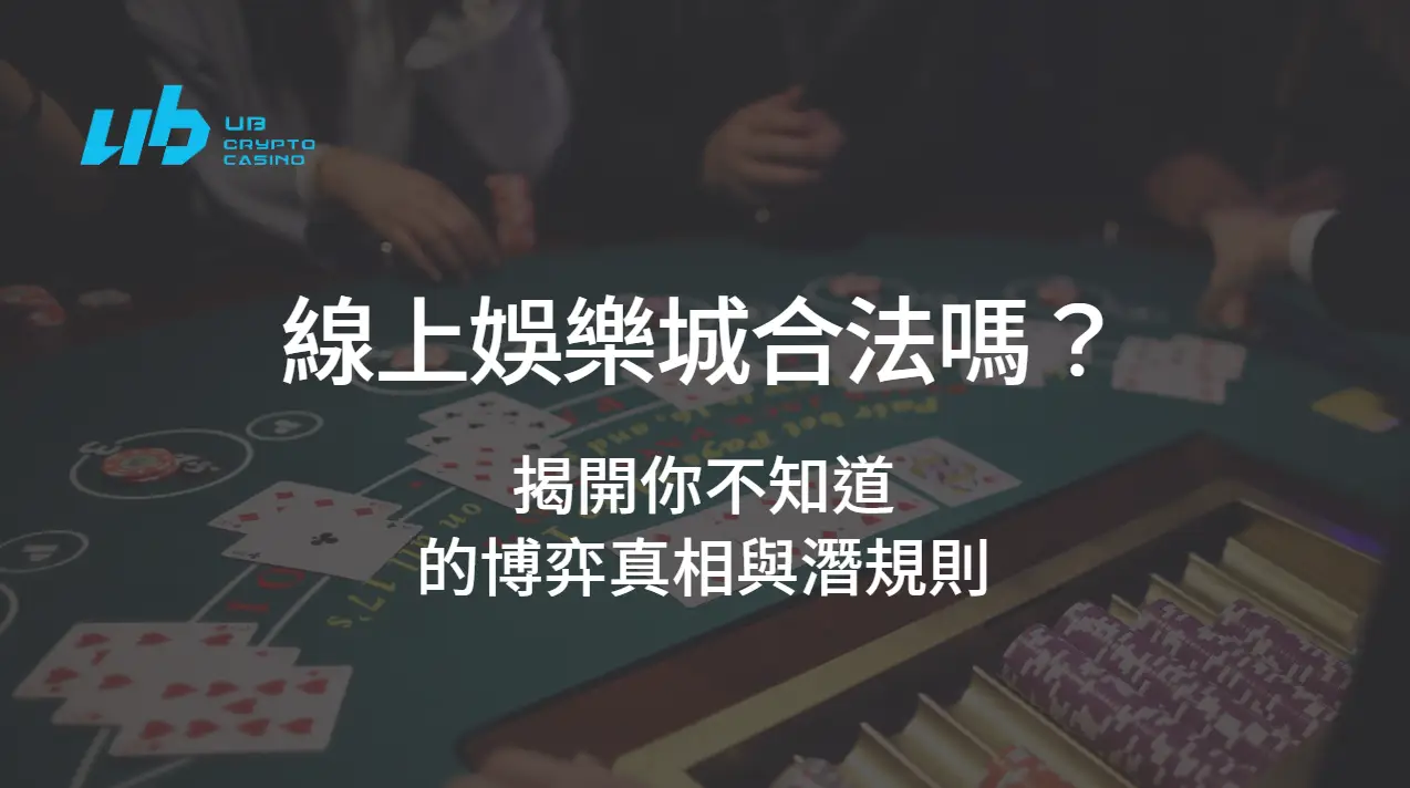 線上娛樂城合法嗎？揭開你不知道的博弈真相與潛規則