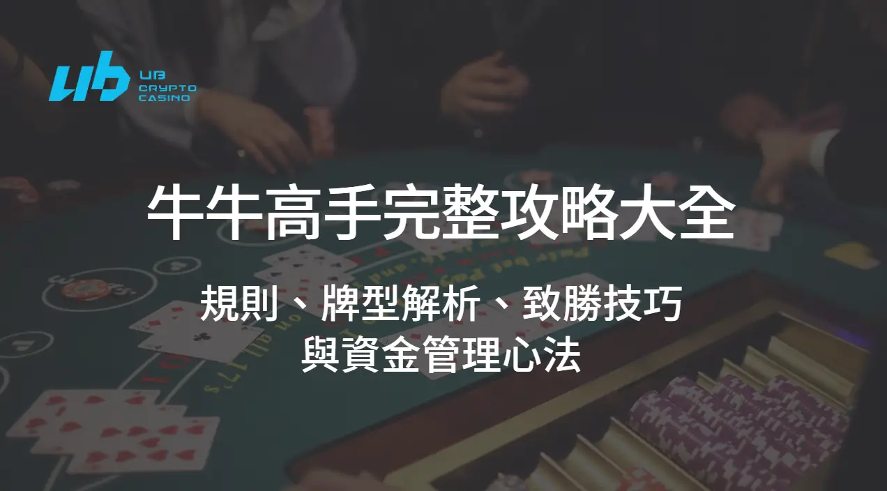 牛牛高手完整攻略大全｜規則、牌型解析、致勝技巧與資金管理心法