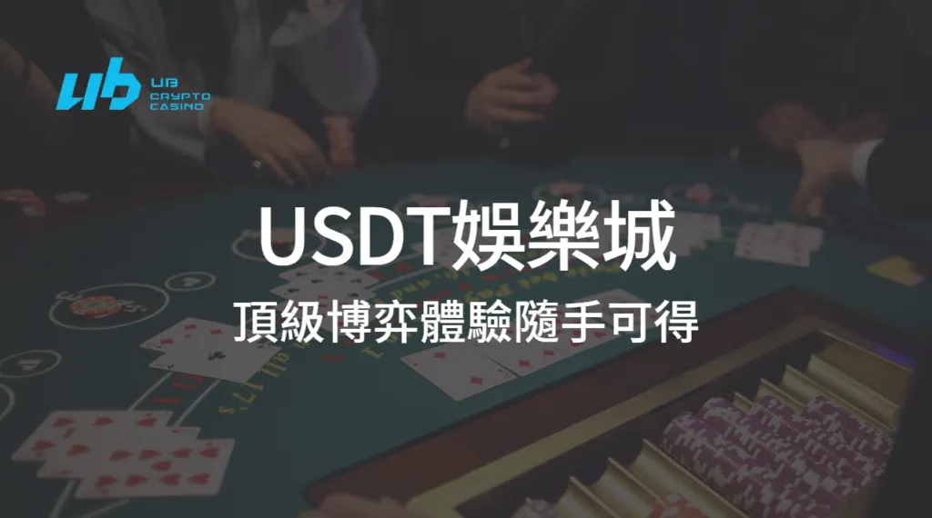 USDT娛樂城：全球領先的USDT虛擬貨幣娛樂平台，頂級博弈體驗隨手可得