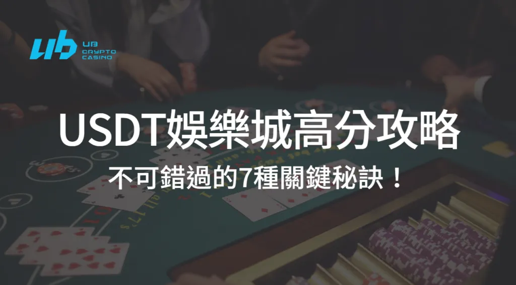 USDT娛樂城高分攻略：不可錯過的7種關鍵秘訣！