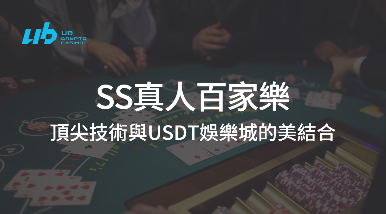 極致娛樂體驗｜SS真人百家樂：頂尖技術與USDT娛樂城的完美結合