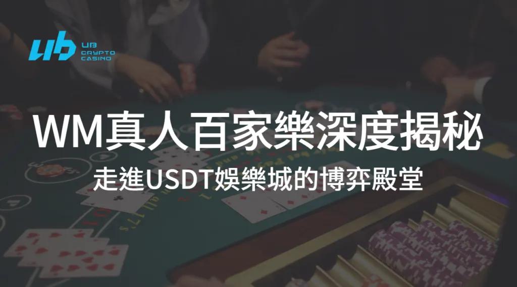 全新解析：WM真人百家樂深度揭秘，走進USDT娛樂城的博弈殿堂