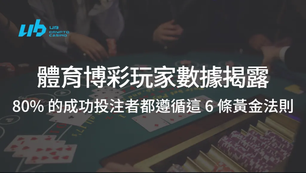 台灣體育博彩玩家數據揭露:80-的成功投注者都遵循這