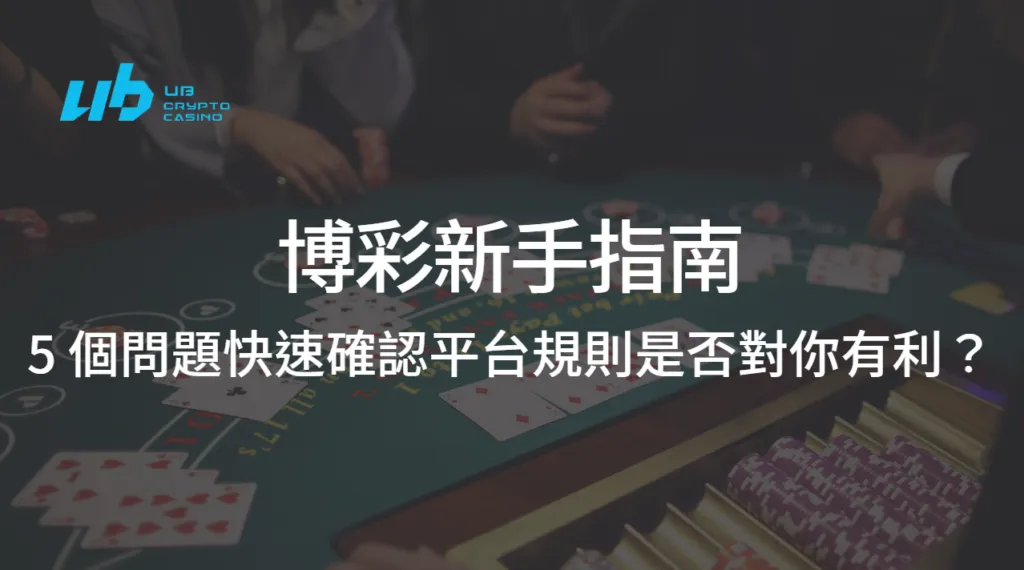 如何用 5 個問題快速確認平台規則是否對你有利