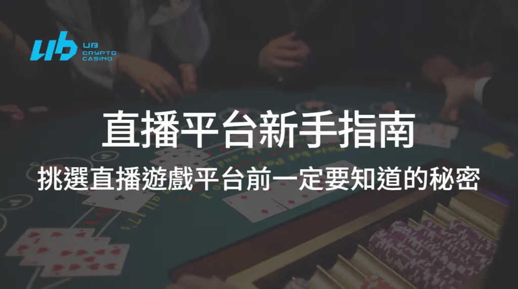 直播平台新手指南