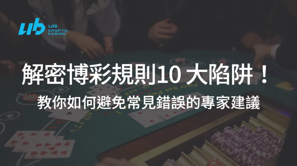 解密博彩規則10 大陷阱