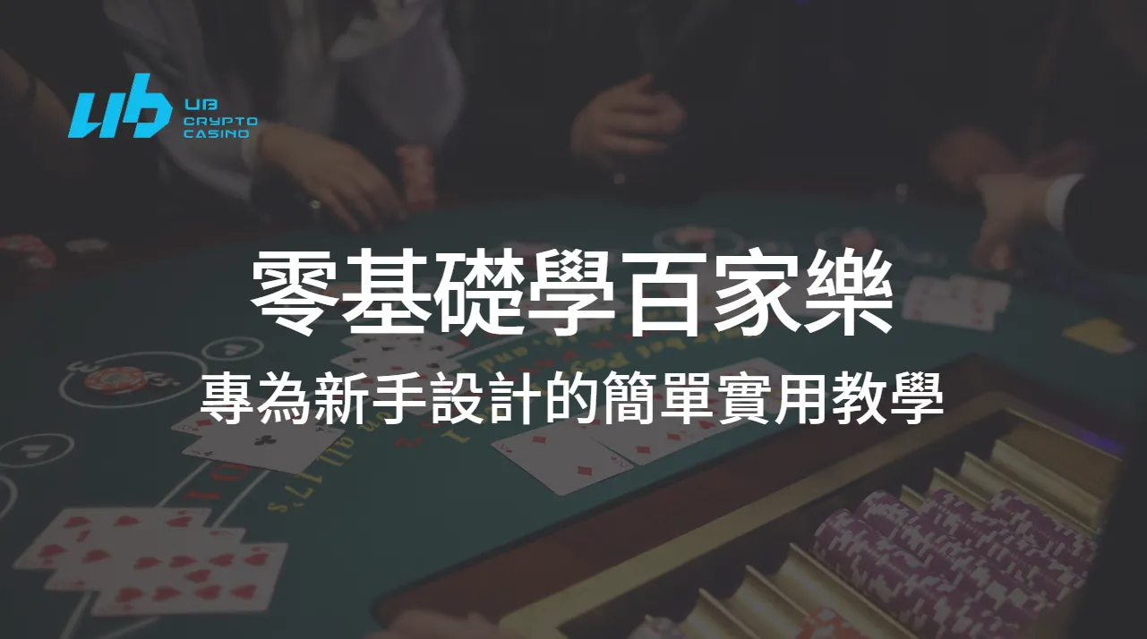 百家樂破解全攻略：2025最新實戰分析與專家建議，助你提升勝率- USDT娛樂城