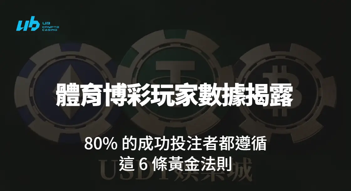 體育博彩玩家數據揭露：80% 的成功投注者都遵循這 6 條黃金法則｜USDT娛樂城