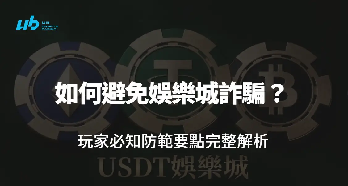 如何避免娛樂城詐騙？玩家必知防範要點完整解析｜USDT娛樂城