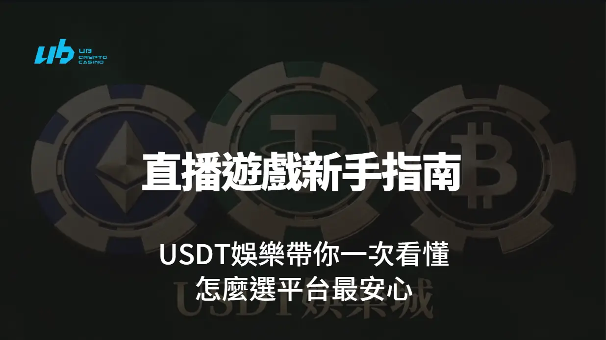 2026直播遊戲新手指南｜U小編帶你一次看懂怎麼選平台、怎麼玩比較安心