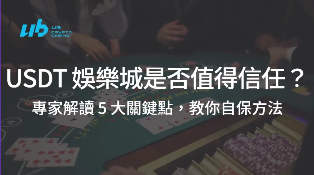 USDT娛樂城是否值得信任