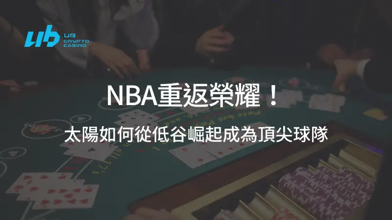 NBA重返榮耀！太陽如何從低谷崛起成為頂尖球隊 | 立即注冊送彩金