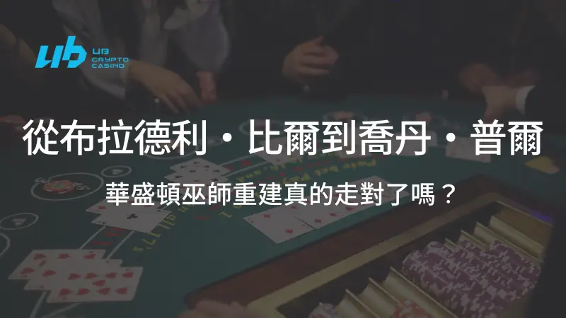 從布拉德利·比爾到喬丹·普爾：華盛頓巫師重建真的走對了嗎？ | 立即注冊送彩金