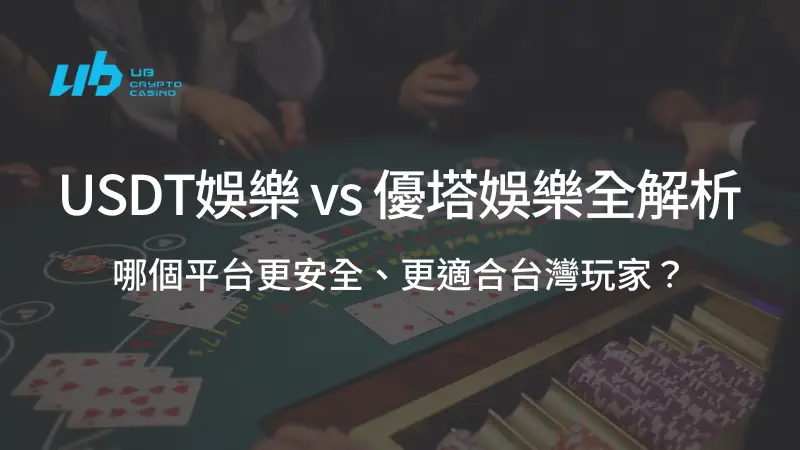 USDT娛樂城 vs 優塔娛樂城比較全解析｜哪個平台更安全、更適合台灣玩家？