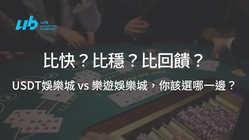 比快？比穩？比回饋？USDT娛樂城 vs 樂遊娛樂城，你該選哪一邊？