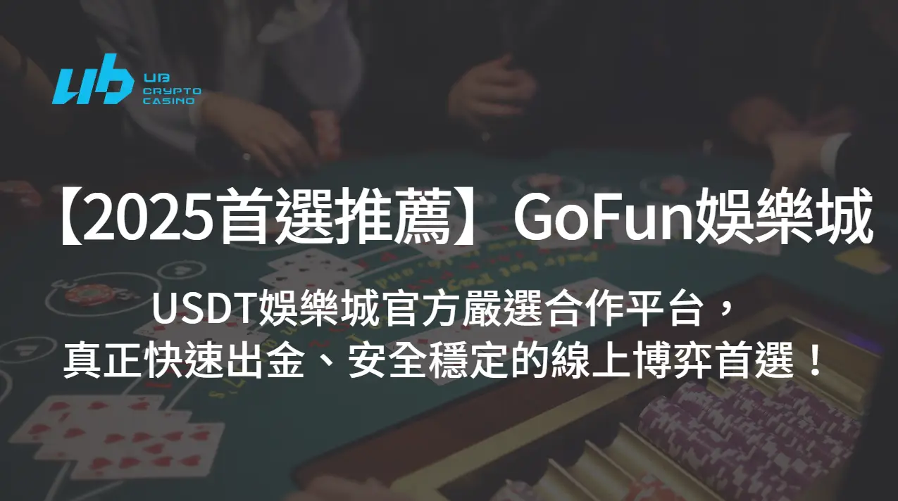 【2025首選推薦】GoFun娛樂城｜USDT娛樂城官方嚴選合作平台，真正快速出金、安全穩定的線上博弈首選！