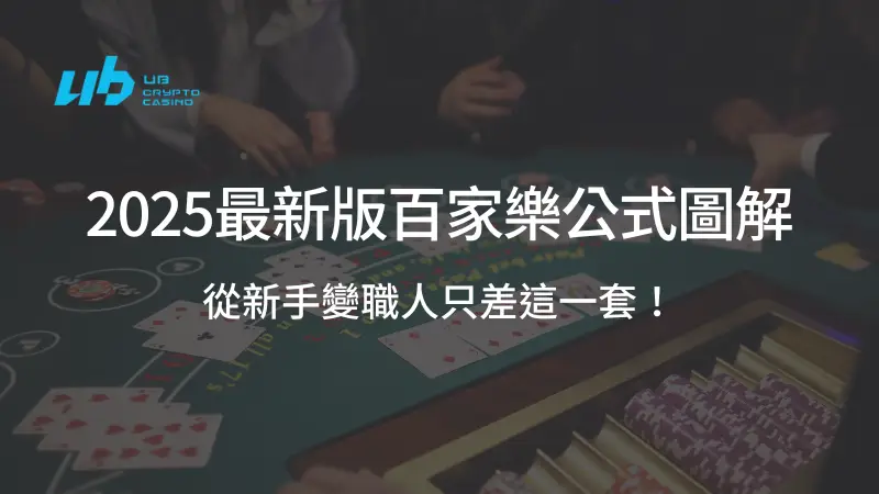 【賭神也在用】2025最新版百家樂公式圖解：從新手變職人只差這一套！