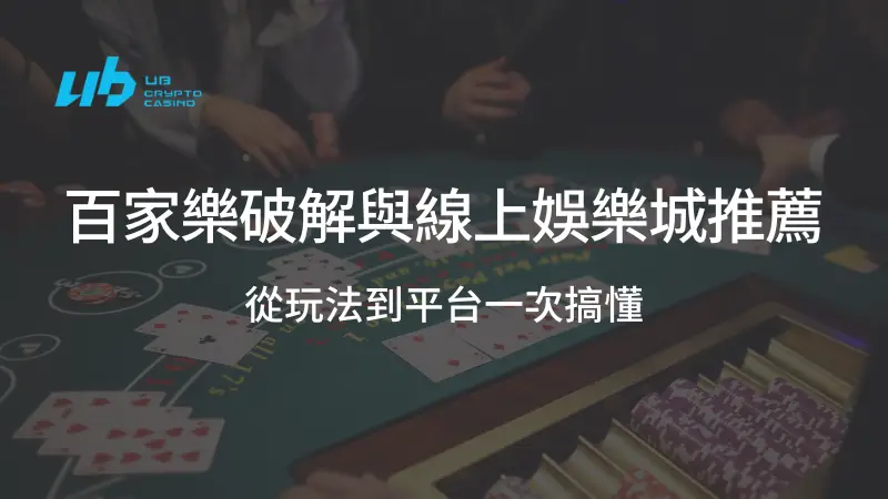 【不藏私大公開】百家樂破解與線上娛樂城推薦：從玩法到平台一次搞懂