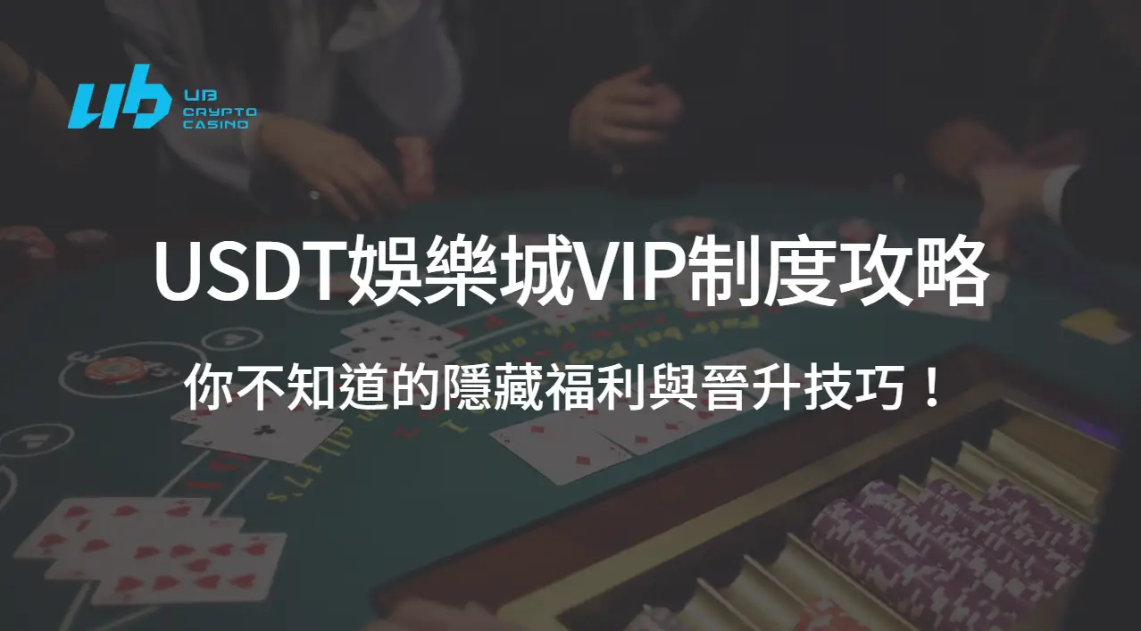 USDT娛樂城VIP制度攻略：你不知道的隱藏福利與晉升技巧！