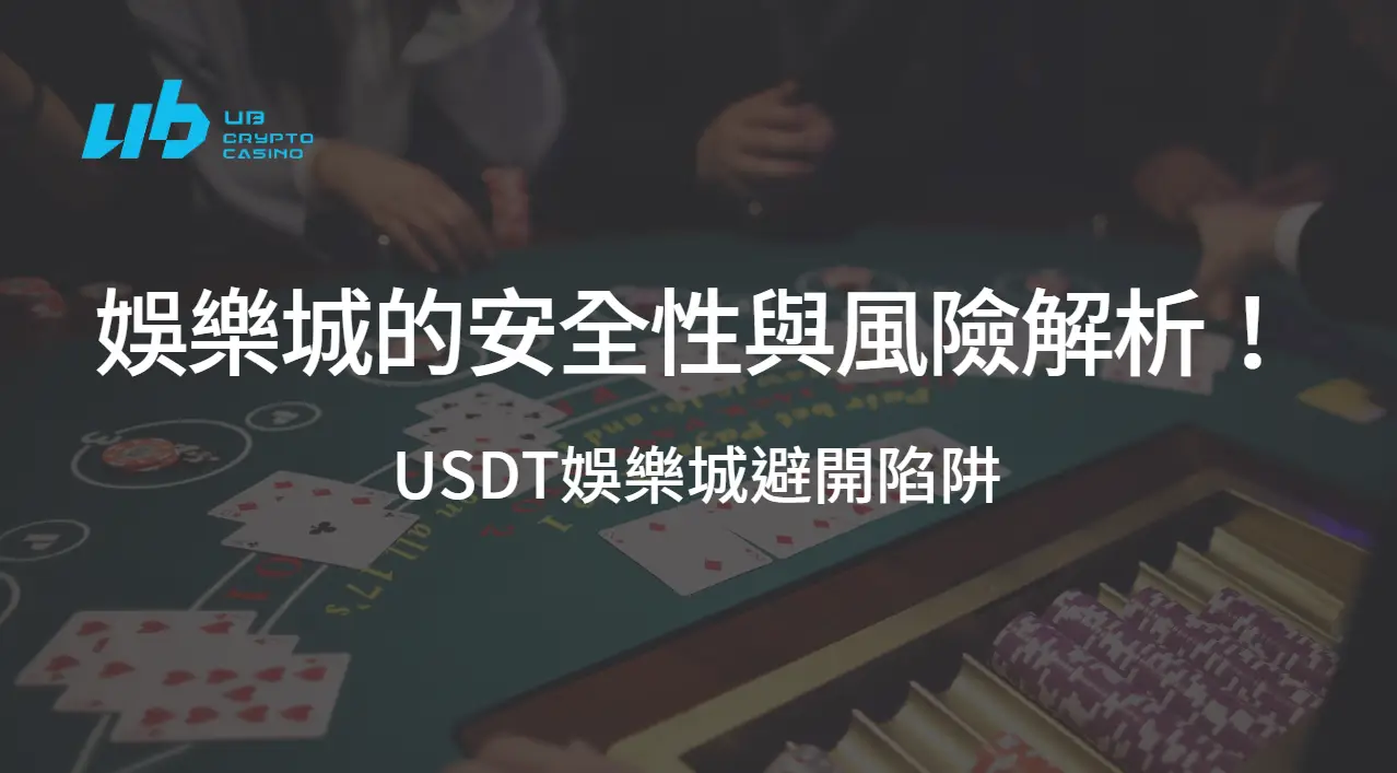 避開陷阱：USDT娛樂城的安全性與風險一次解析！｜注冊立即送現金