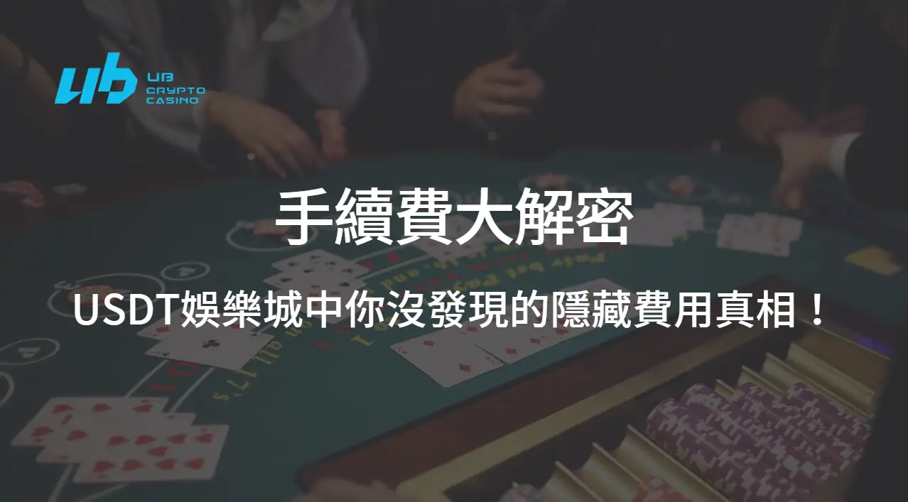 手續費大解密：USDT娛樂城中你沒發現的隱藏費用真相！ ｜注冊立即送現金