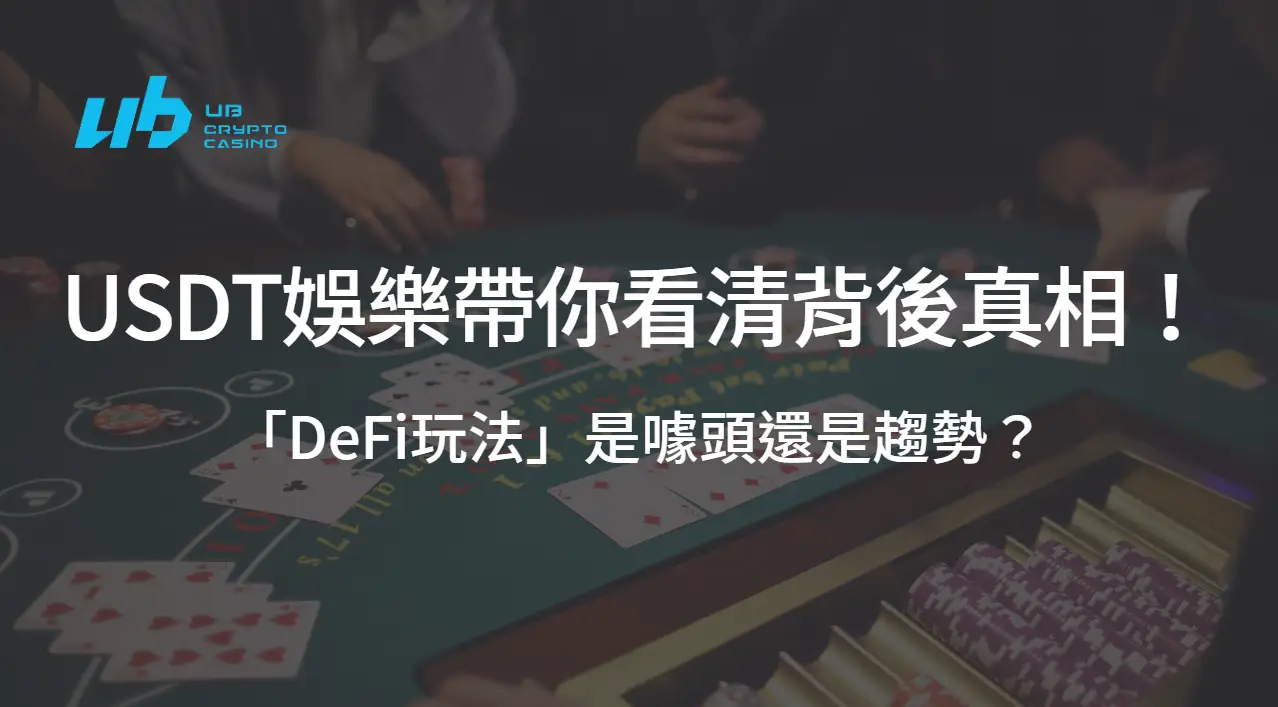 USDT娛樂城中的「DeFi玩法」是噱頭還是趨勢？帶你看清背後真相！