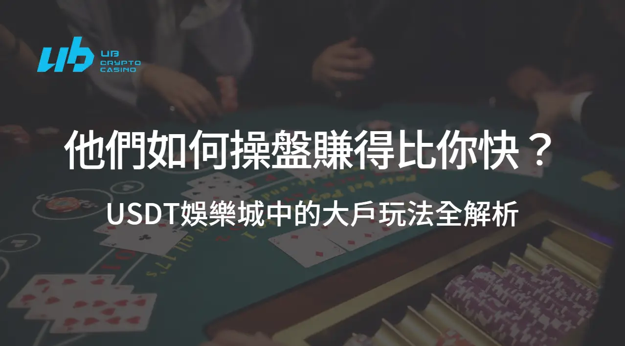 USDT娛樂城中的大戶玩法全解析：他們如何操盤賺得比你快？