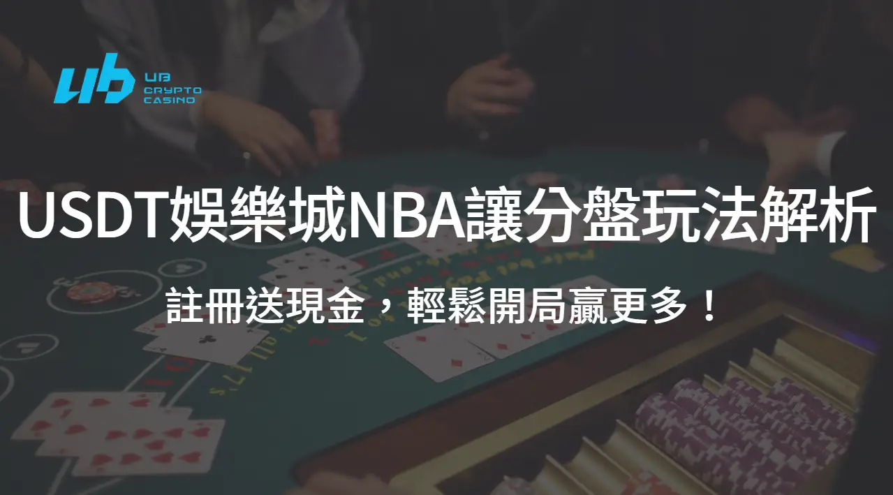 USDT娛樂城NBA讓分盤玩法解析｜註冊送現金，輕鬆開局贏更多！