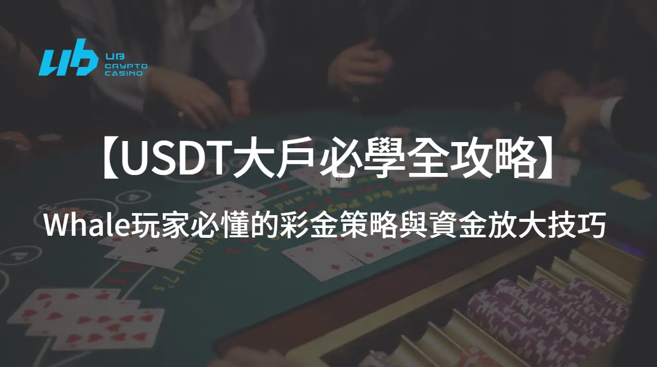 【USDT大戶攻略】Whale玩家必懂的彩金策略與資金放大技巧