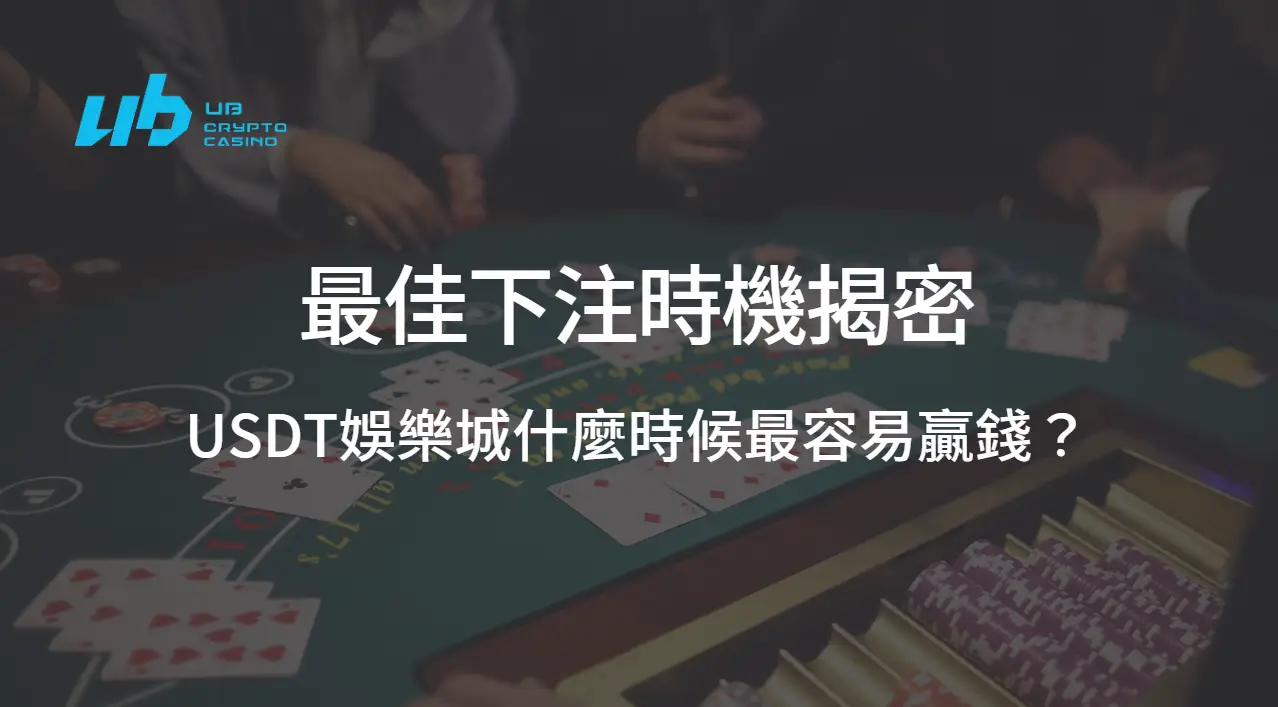 最佳下注時機揭密：USDT娛樂城什麼時候最容易贏錢？｜注冊立即送現金