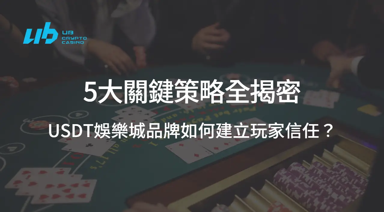 USDT娛樂城品牌如何建立玩家信任？5大關鍵策略全揭密 ｜注冊立即送現金