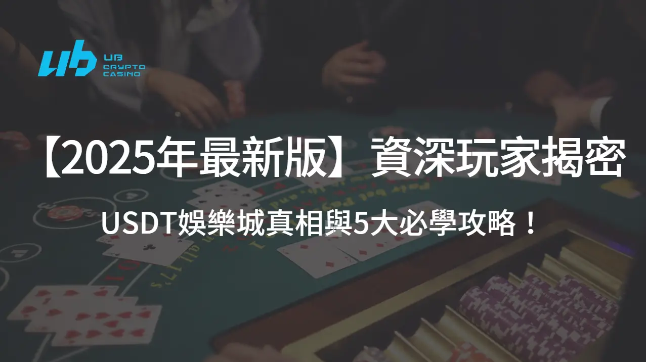 【2025年最新版】資深玩家揭密：USDT娛樂城真相與5大必學攻略！