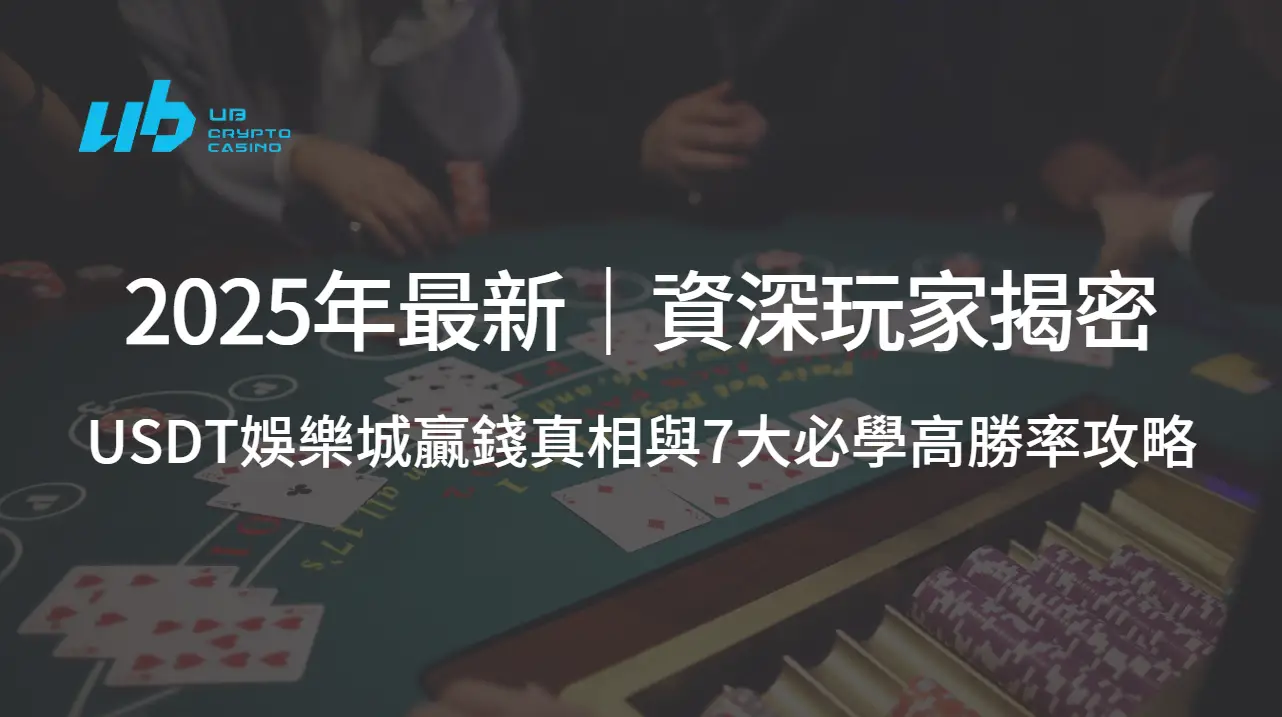 2025年最新版｜資深玩家揭密：USDT娛樂城贏錢真相與7大必學高勝率攻略