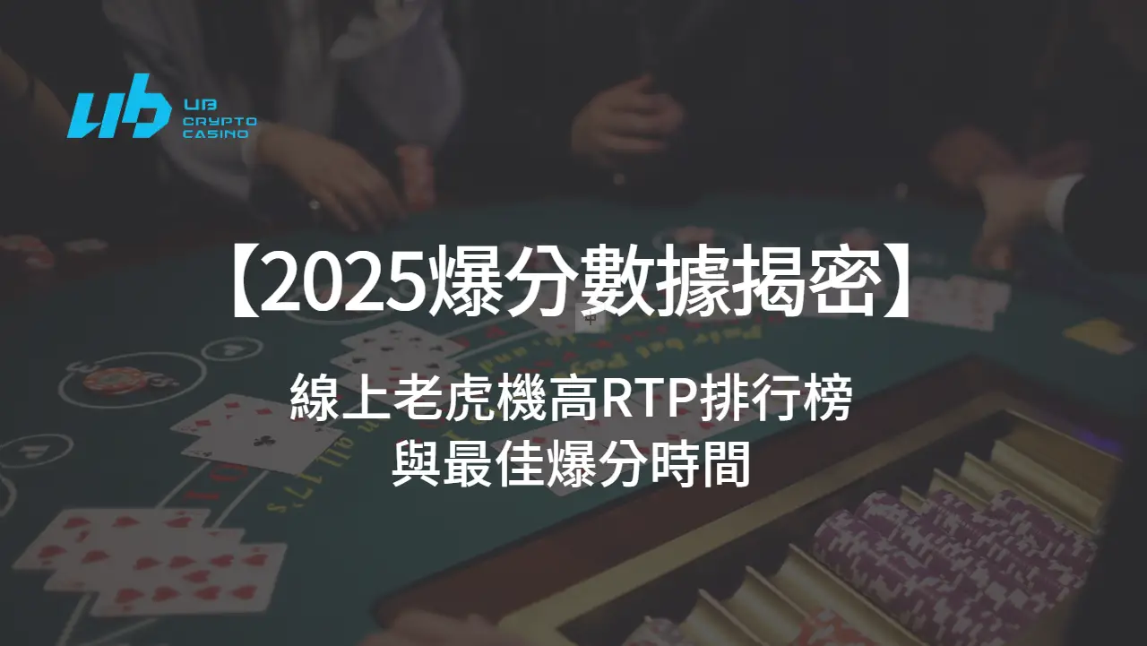 【2025爆分數據揭密】線上老虎機高RTP排行榜與最佳爆分時間｜USDT娛樂城實測