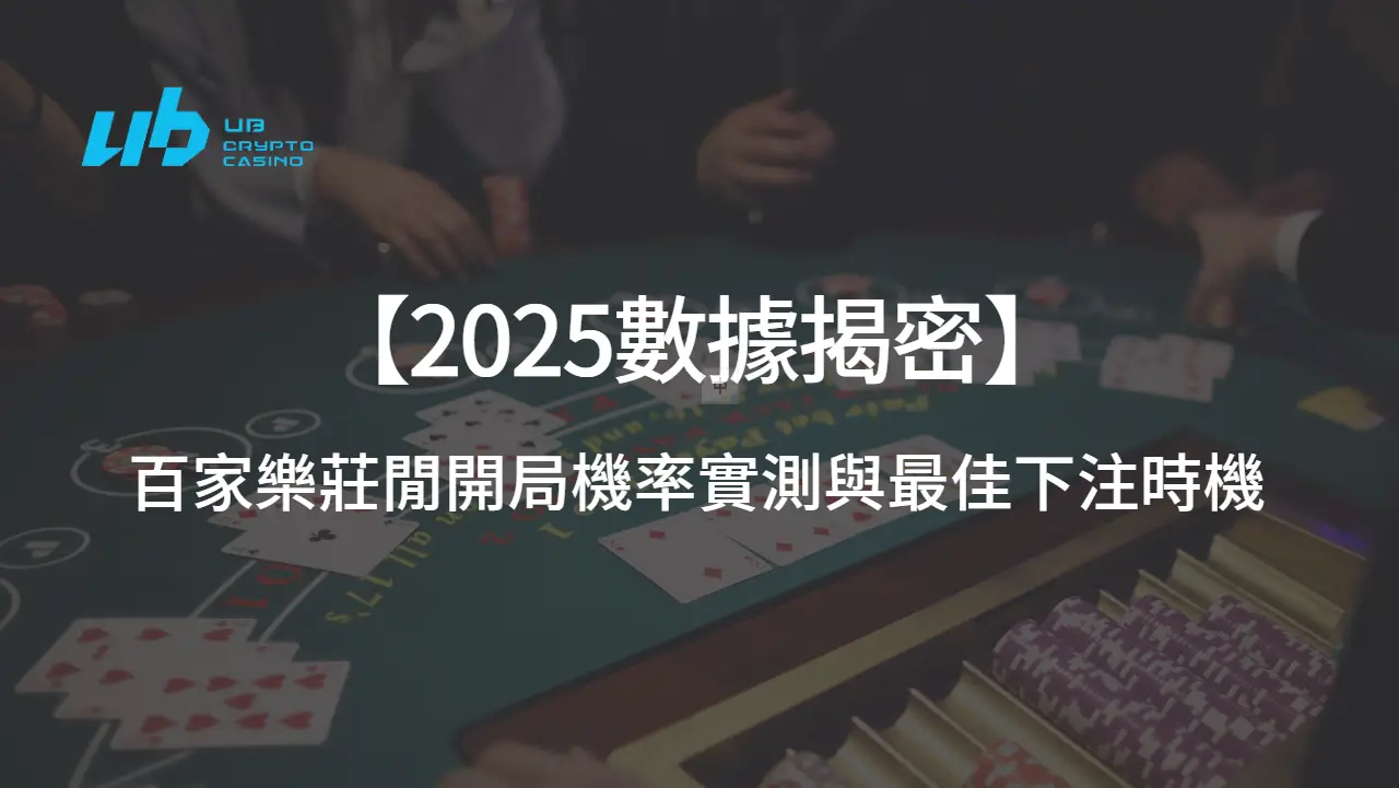 【2025數據揭密】百家樂莊閒開局機率實測與最佳下注時機｜USDT娛樂城專業報告
