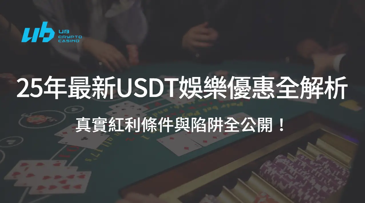 【新手必看】2025年最新USDT娛樂城優惠全解析：真實紅利條件與陷阱全公開！