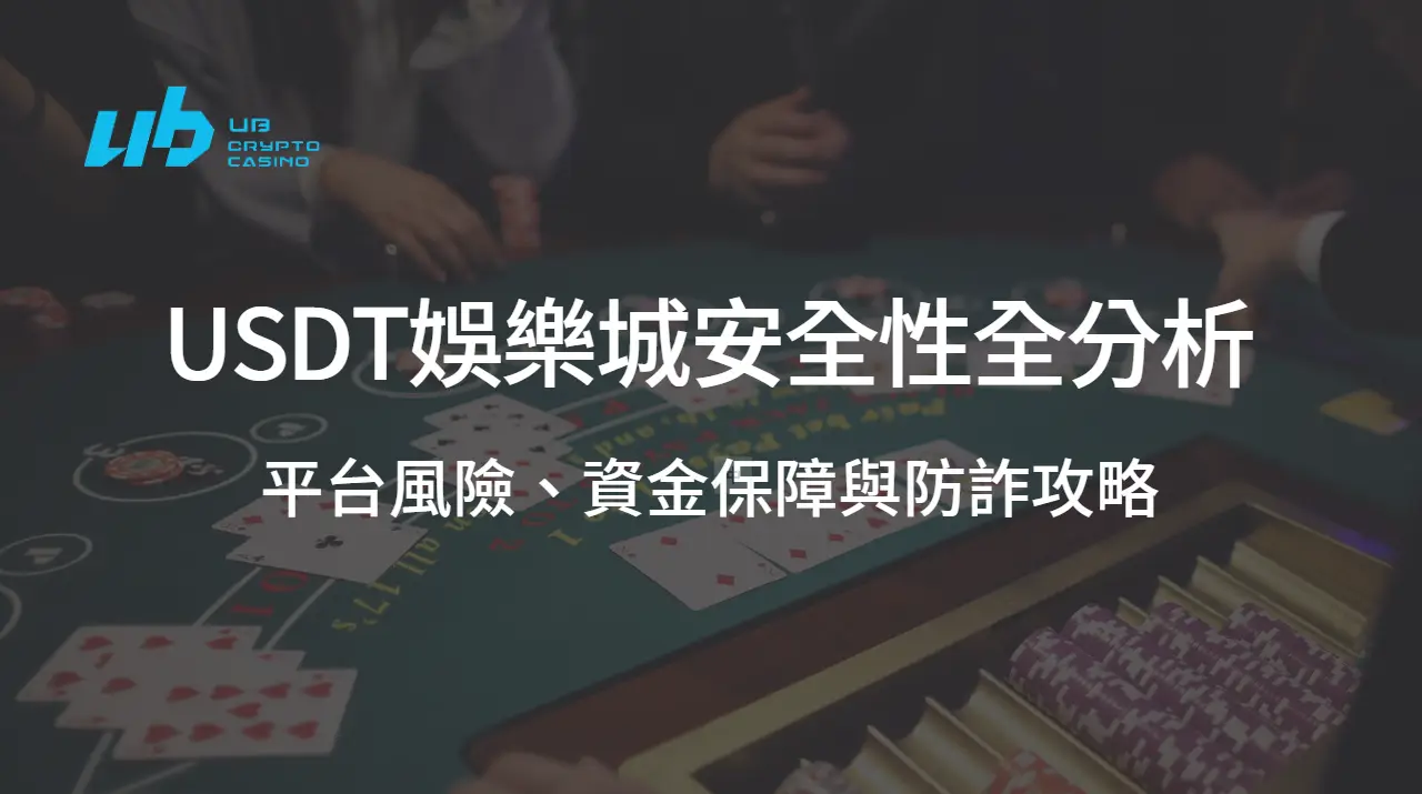 【真相揭密】2025年USDT娛樂城安全性全分析：平台風險、資金保障與防詐攻略