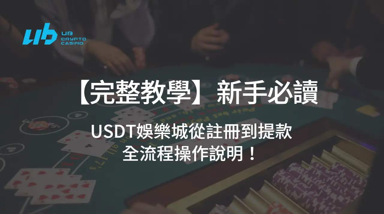 【完整教學】新手必讀：USDT娛樂城從註冊到提款的全流程操作說明！