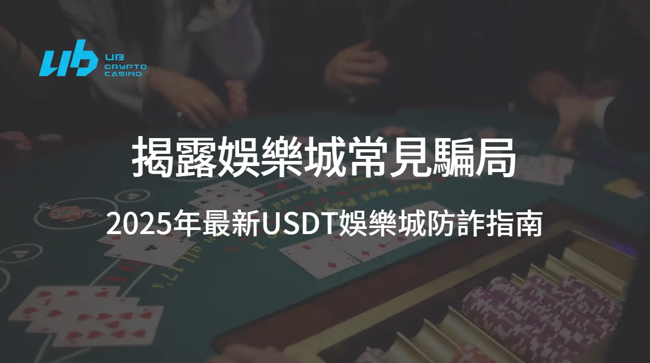 【防詐警報】揭露娛樂城常見騙局：2025年最新USDT娛樂城防詐指南