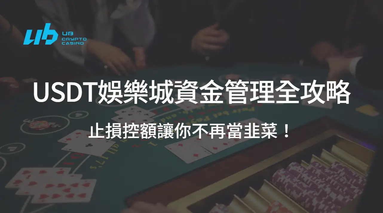 【高手不說的秘密】USDT娛樂城資金管理全攻略：止損控額讓你不再當韭菜！
