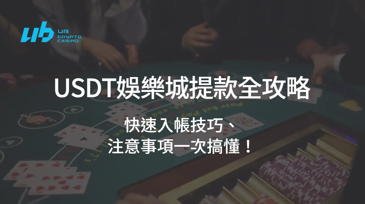 【提款不求人】USDT娛樂城提款全攻略：快速入帳技巧、注意事項一次搞懂！