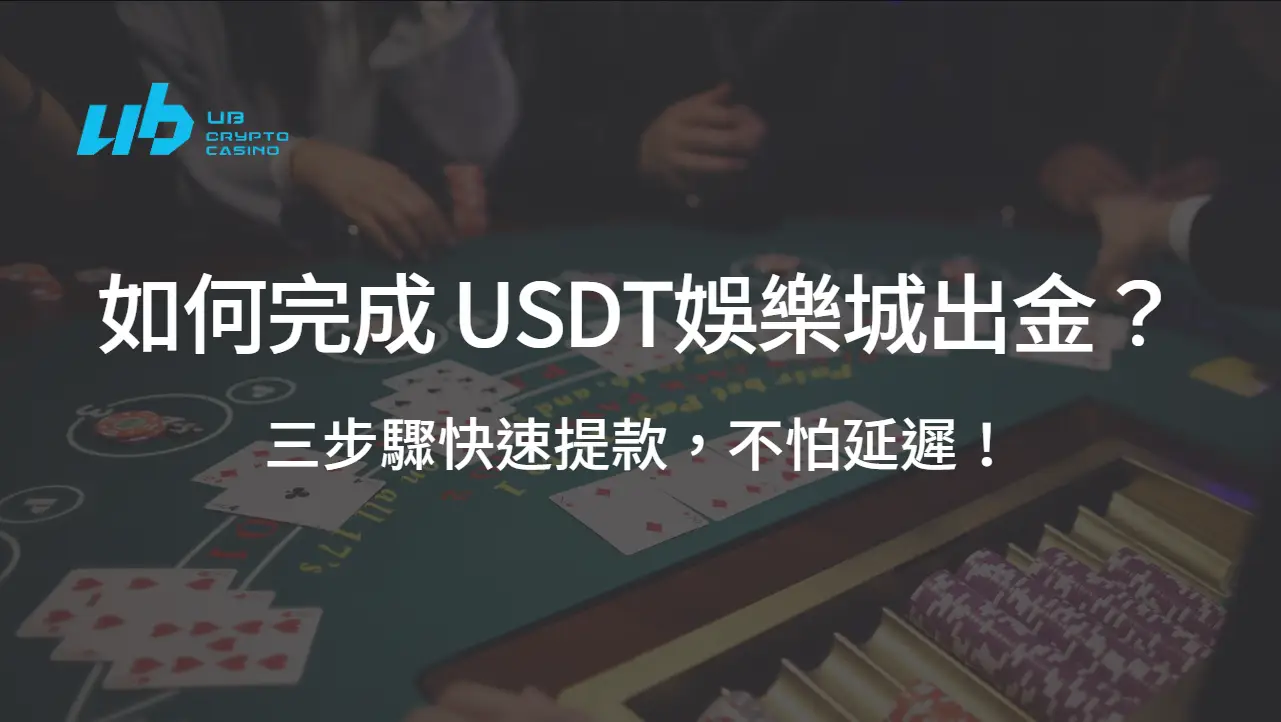 如何完成 USDT娛樂城出金？三步驟快速提款，不怕延遲！