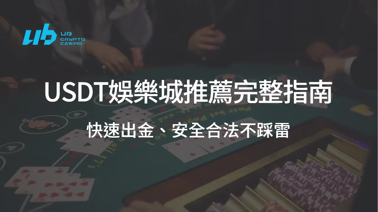 2025 最新！USDT娛樂城推薦完整指南｜快速出金、安全合法不踩雷