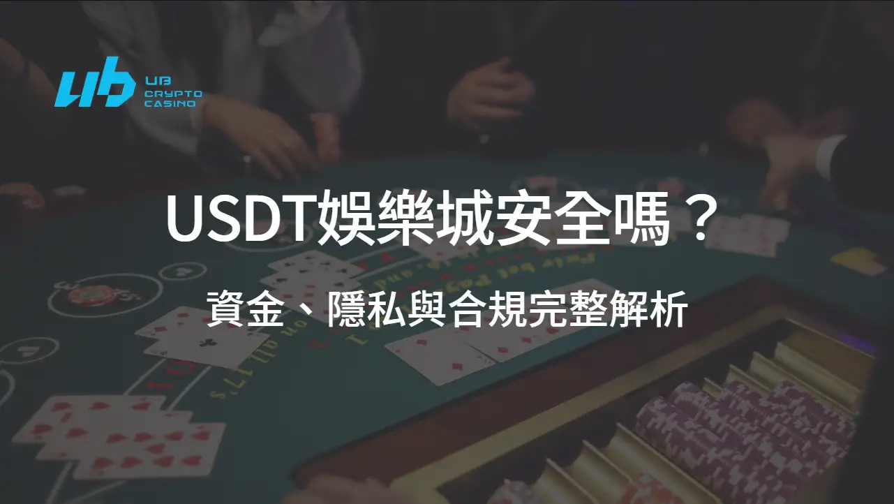 USDT娛樂城安全嗎？資金、隱私與合規完整解析【2025最新】