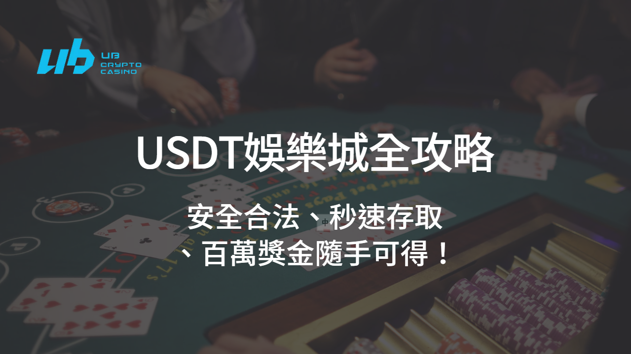 USDT娛樂城全攻略：安全合法、秒速存取、百萬獎金隨手可得！| 立即注冊送彩金