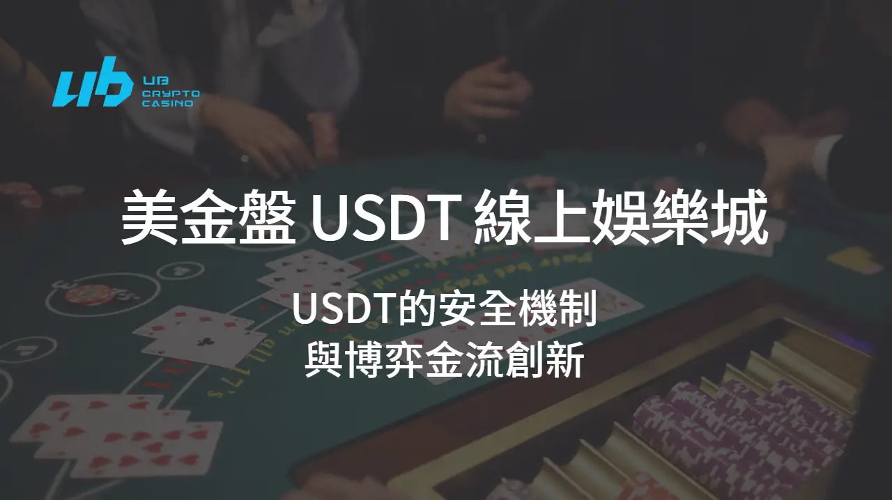 美金盤 USDT 線上娛樂城專業深度解析：USDT娛樂城的安全機制與博弈金流創新（2025完整版）