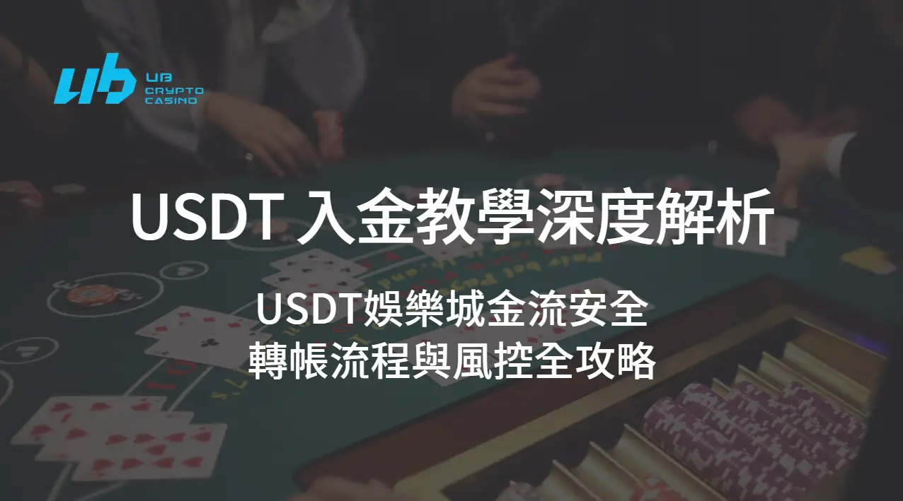 USDT 入金教學深度解析：USDT娛樂城金流安全、轉帳流程與風控全攻略【2025專業版】