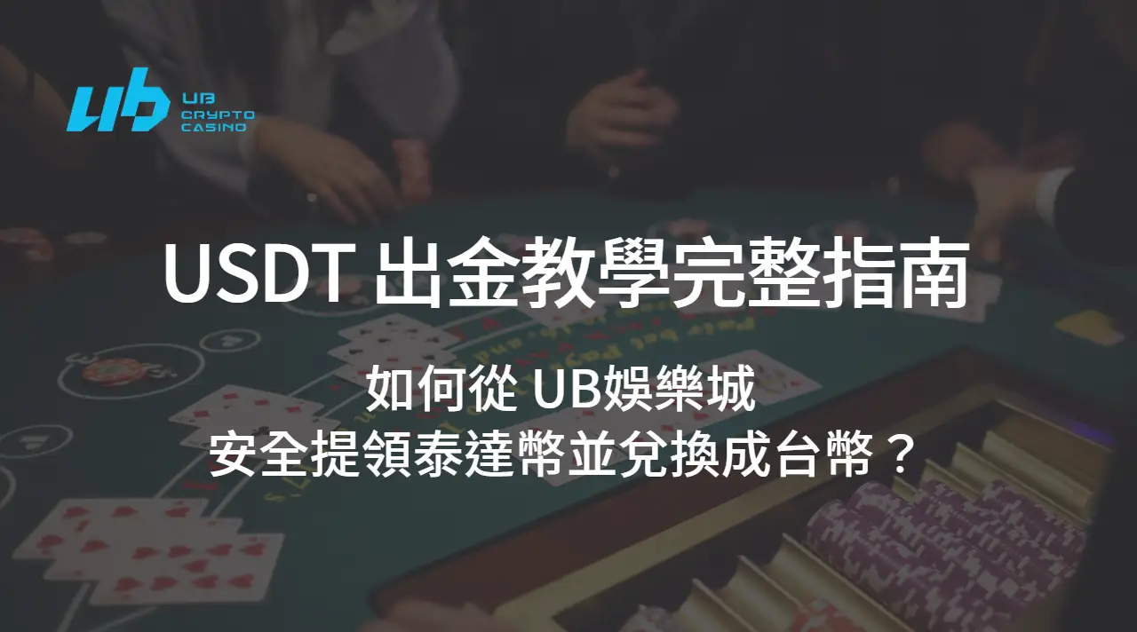 USDT 出金教學完整指南：如何從 UB娛樂城 安全提領泰達幣並兌換成台幣？【2025 最新版】